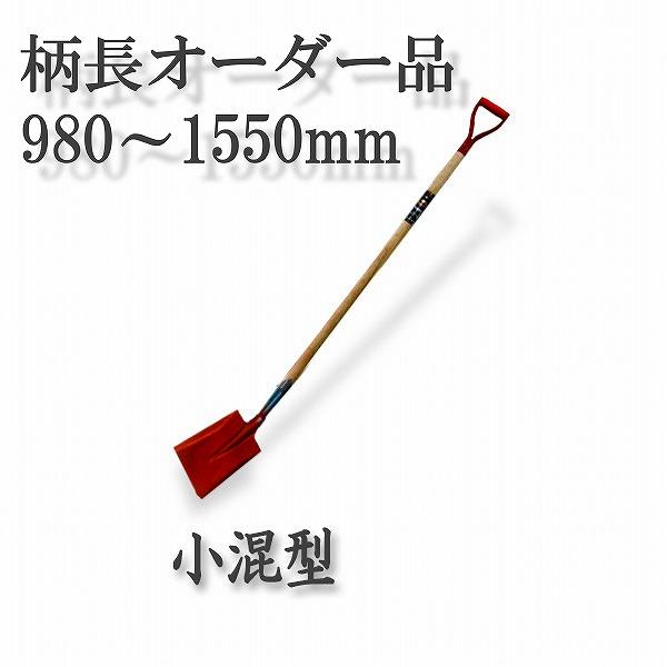 法人向け商品 ロング柄 ショベル 小混型 980〜1550mm グリップ柄 スコップ 多機能 シャベル