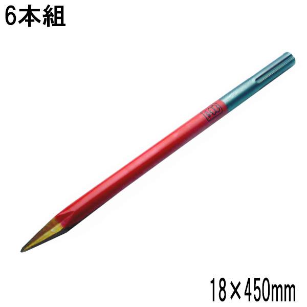 ラクダ SDS-max 電動ハンマー用 ブルポイント 18Φ×450mm 6本組