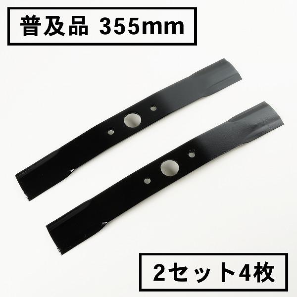ウイングモア 替刃 普及品 355 2セット 4枚 草刈り機 オーレック WM706