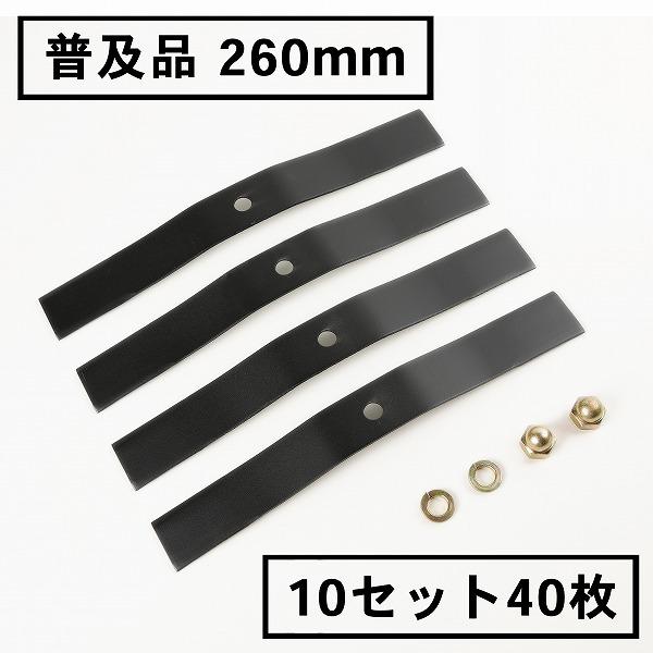 スパイダーモア 替刃 普及品 260 10セット 40枚 ナット付 ブレード オーレック  まとめ買い 斜面 草刈機