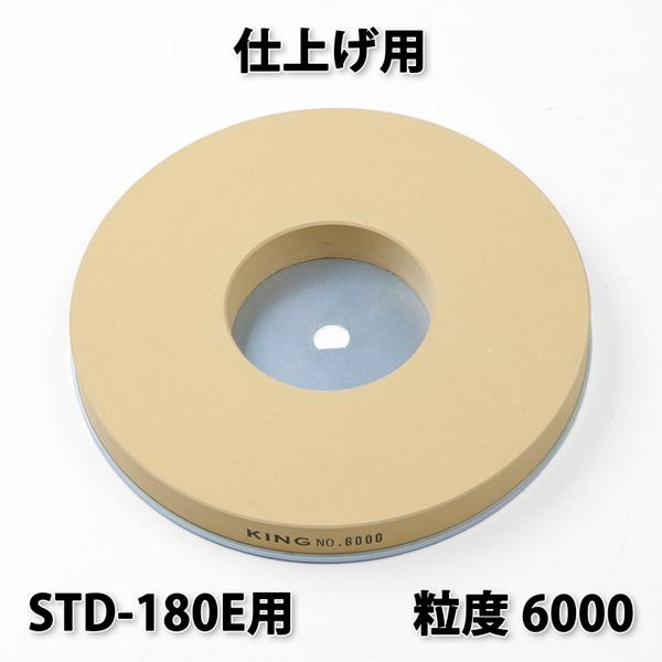キング 丸砥石 #6000 仕上砥石 新興ホームスカッターSTD-180E用 日本製 の商品画像