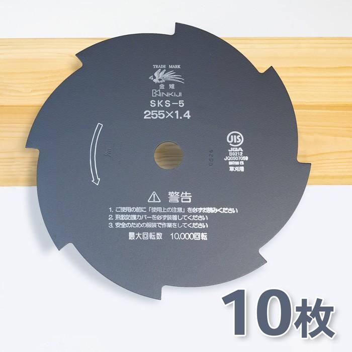 草刈り機 刃 SKS-5 8枚刃 黒255×1.4 10枚 刈払刃 草刈り用