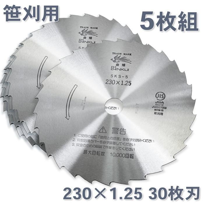 草刈機 刃 SKS-5 30枚刃 磨230×1.25 5枚 刈払機 刈払刃 笹刈用