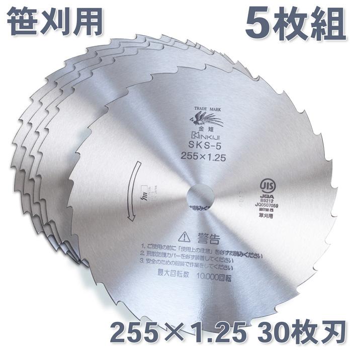 草刈機 刃 SKS-5 30枚刃 磨255×1.25 5枚 刈払機 刈払刃 笹刈用