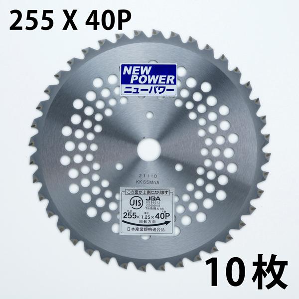 草刈り チップソー 255×40P 10枚 JIS入り まとめ買い : ほんまもん
