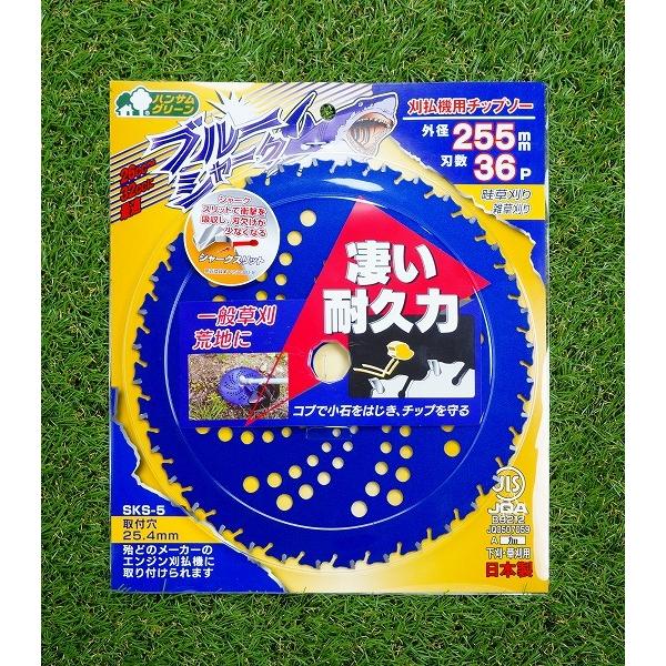 ブルーシャーク 刈払機用チップソー 255mm 36P 1箱(25枚セット) ブルーシャーク チップソー 255×36P 25枚 刈払機 草刈り : ほんまもん