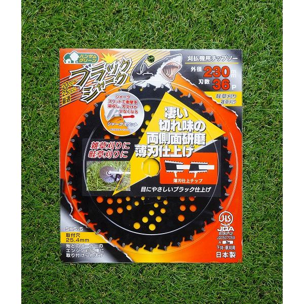 ブラックシャーク チップソー 230×36P 5枚 刈払機 草刈り : ほんまもん