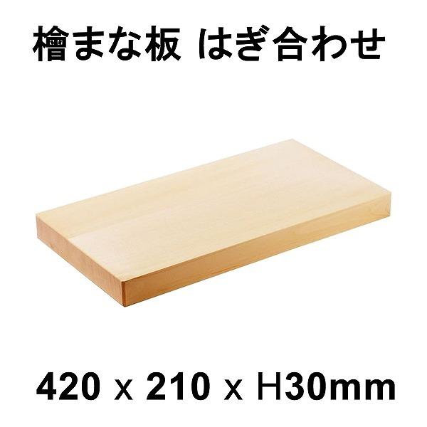 まな板 桧 はぎ合わせ 柾目 約420×210×30mm 日本製 メーカー直送