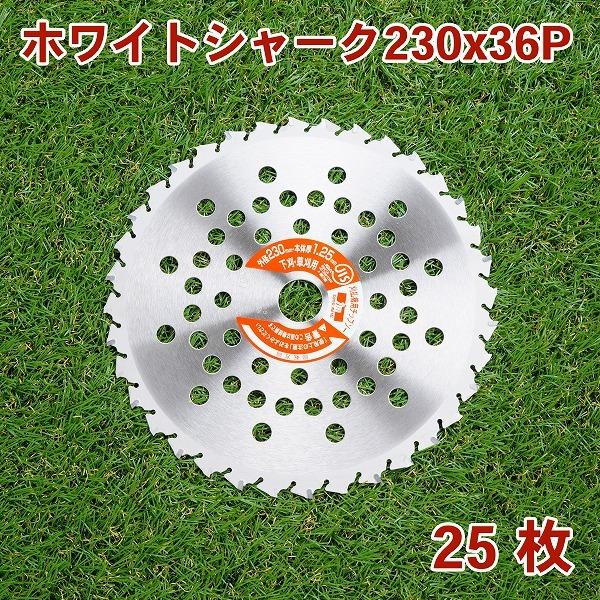 ホワイトシャーク チップソー 230×36P 25枚 刈払機 山林用