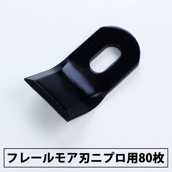 ハンマーナイフフレールモア