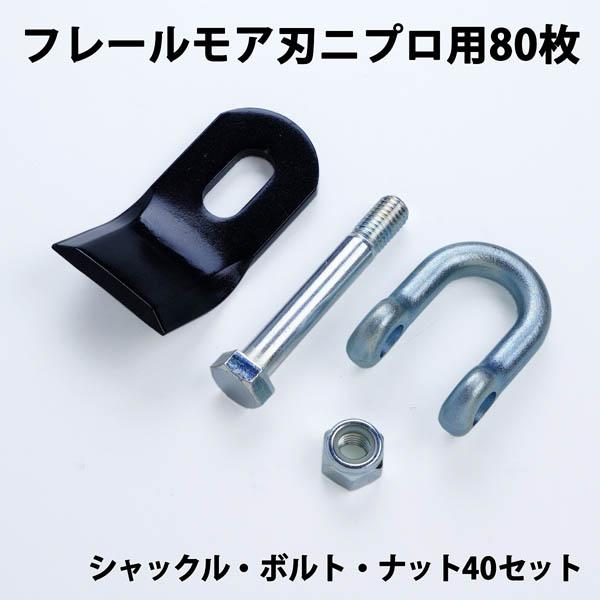 普及品 ニプロ IHIスター  フレールモア 替刃 80枚  + シャックル・ボルト・ナット 40組 草刈り | 