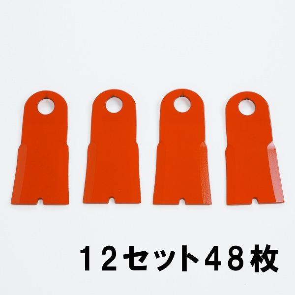 法面草刈機 フリー刃 GC-402 替刃 12組48枚 フリーナイフ 草刈り機 替え刃 自走式