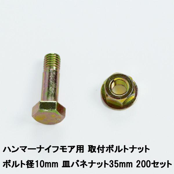 ハンマーナイフモア　取付ボルトナット　200セット　ボルト径10mm　皿バネナット35mm