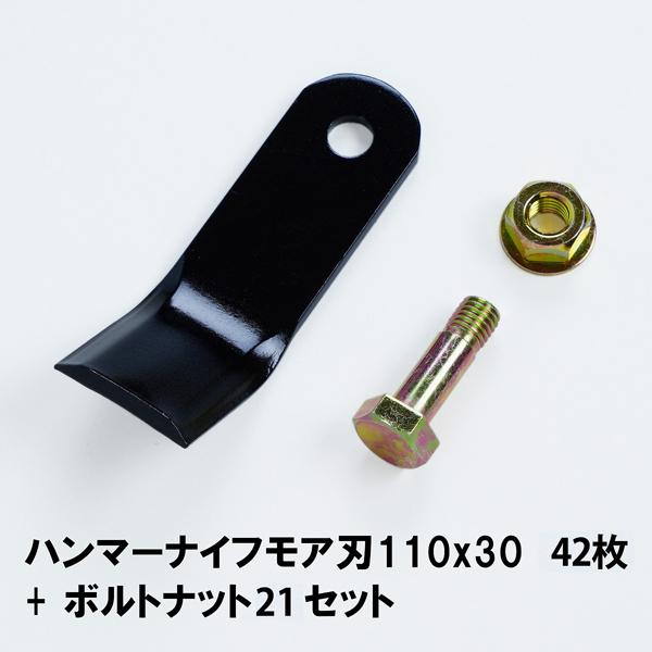 ハンマーナイフモア　替刃　42枚　HM85　バロネス　110mm×30mm　HM80　ボルトナット21セット