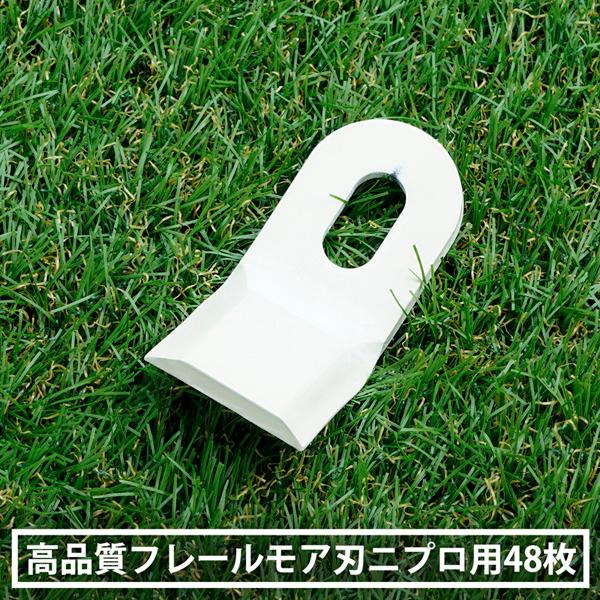 日本製高品質 フレールモア 替刃 48枚 ニプロ IHIスター  95mm×45mm スライドモア 高級鋼材SUP10使用
