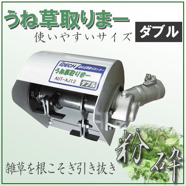 保証書付 アイデック うね草取りまー ダブル 刈払機 草刈機 アタッチメント パーツ Aut Aj12 草取り機 草取り器 完売 En100palabras Com