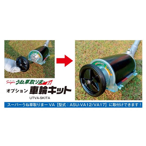 アイデックスーパーうね草取りまーVA ロング 車輪リムーバーセット付 アイデック スーパーうね草取りまーVA 車輪＆リムーバーセット — PLOW