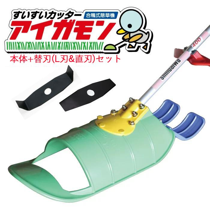 アイガモン 水田用除草機 すいすいカッター 田んぼ 草取り +替刃 (L刃+