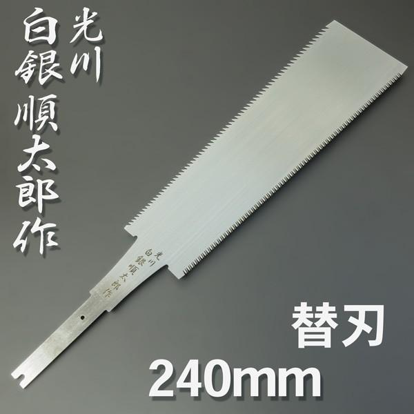 両刃のこ 宮野平次郎作 240㎜ 新品