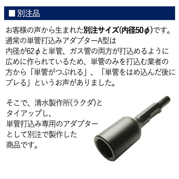 ラクダ 別注 電動ハンマー用 打込アダプター A型 30H×265mm 内径 ラクダ 別注 電動ハンマー用 打込アダプター A型 30H×265mm 内径