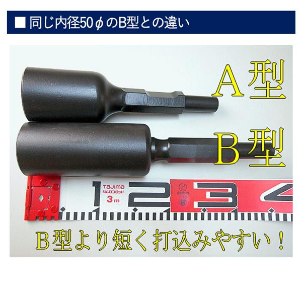 ラクダ 別注 電動ハンマー用 打込アダプター A型 30H×265mm 内径50Φ