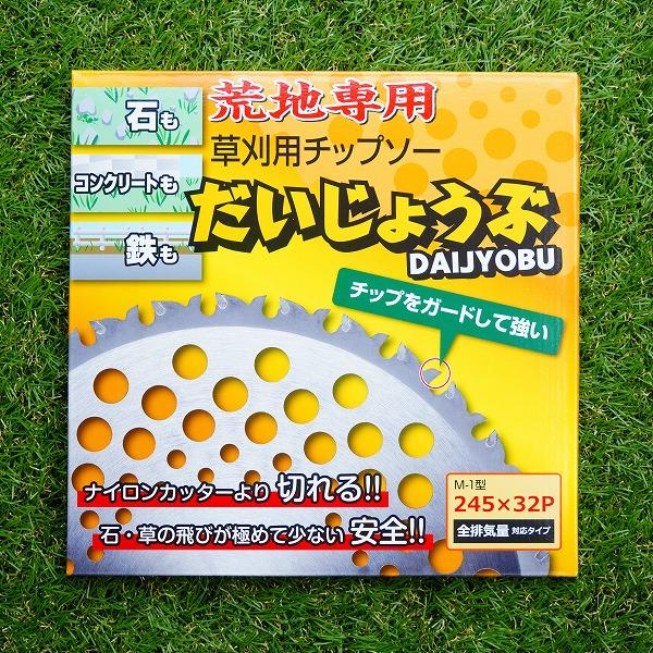 追加決済用　チップ 草刈り 石飛軽減 だいじょうぶ 草刈チップソー 245×32P : ほんまもん