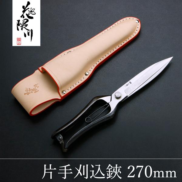 名入れ無料 花隈川 片手刈込鋏 両刃 270mm & 最上級 皮ケース セット