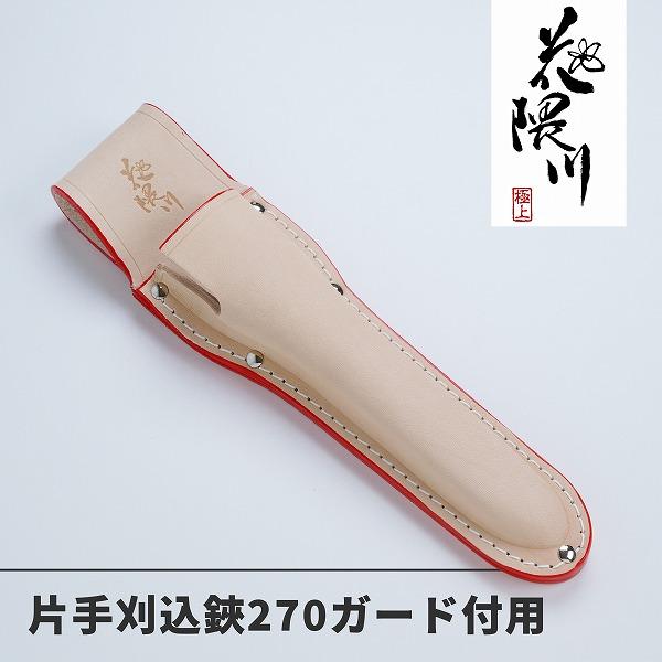 名入れ無料 花隈川 片手刈込鋏 両刃 270mm ガード付 & 最上級 皮ケース