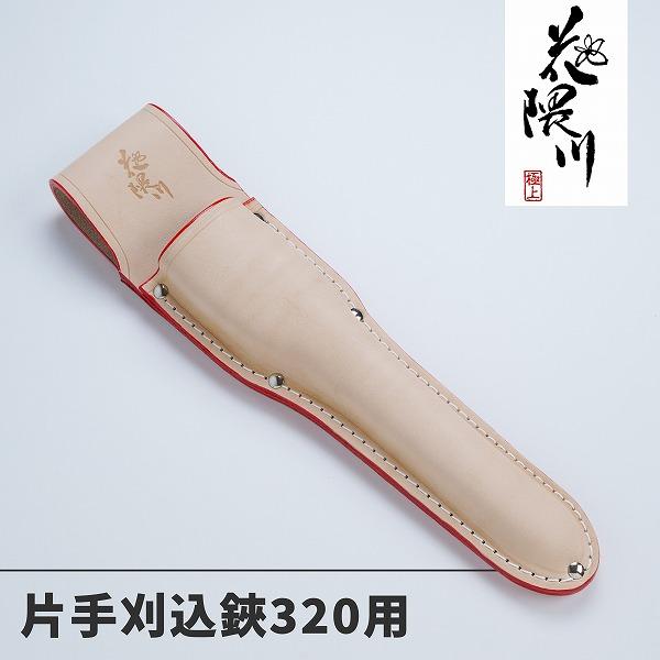 名入れ無料 花隈川 片手刈込鋏 両刃 320mm & 最上級 皮ケース セット