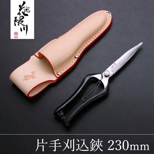 名入れ無料 花隈川 片手刈込鋏 両刃 230mm & 最上級 皮ケース