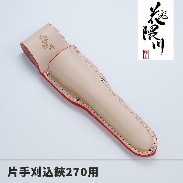 名入れ無料 花隈川 片手刈込鋏 両刃 255mm 細身軽量 & 最上級皮ケース