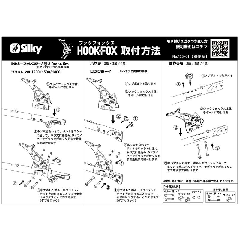 シルキー フックフォックス No.425-01 高枝鋸用フック : ほんまもん