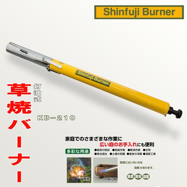 新富士 灯油式 草焼きバーナー KB-210 タンク一体式 : ほんまもん