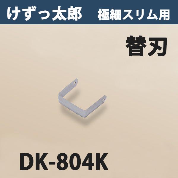 お買い得モデル 人気絶頂 けずっ太郎 極細スリム専用 替刃 DK-804K psgactu.com psgactu.com
