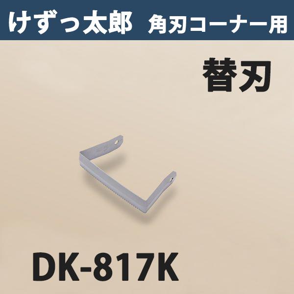 けずっ太郎 角刃コーナー専用 替刃 DK-817K