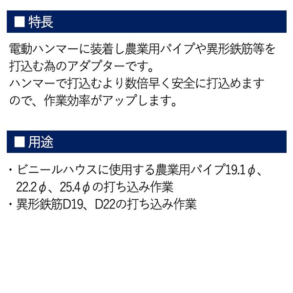 電動ハンマー用 農業用 パイプ打込アダプター 30H×280mm 内径27Φ 【ケース】 8900N