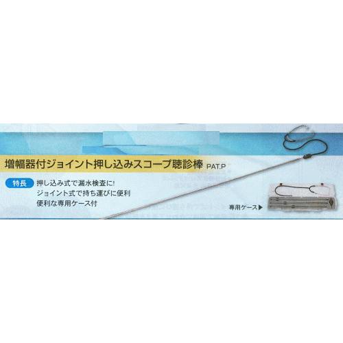 土牛産業 ジョイント式押し込みスコープ聴診棒 増幅器付