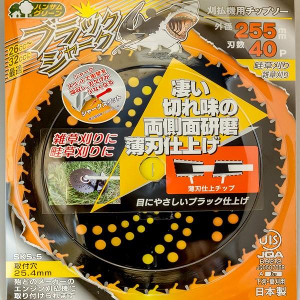 ブラックシャーク チップソー 255×40P 1枚 刈払機 草刈り