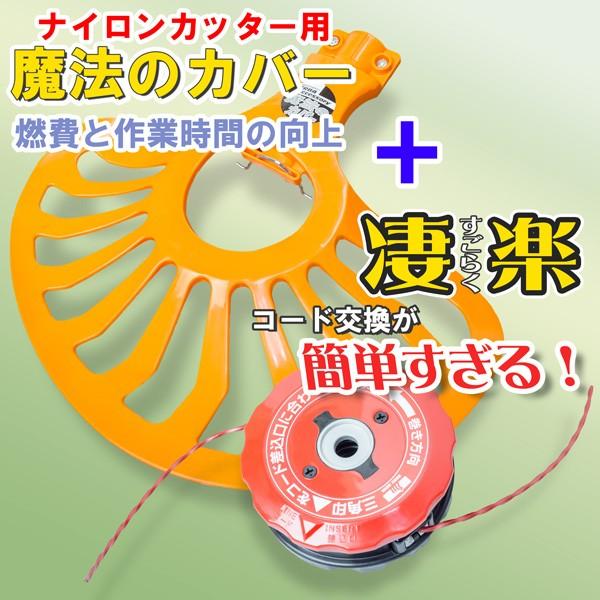 草刈り機 刈払機 ナイロンカッター用 魔法のカバー ＆ ナイロン