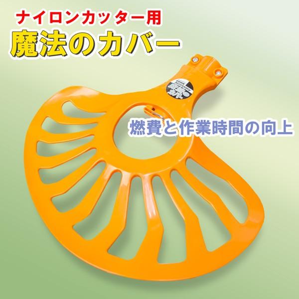 草刈機 刈払機 ナイロンカッター用 魔法のカバー ＆ ナイロンカッター