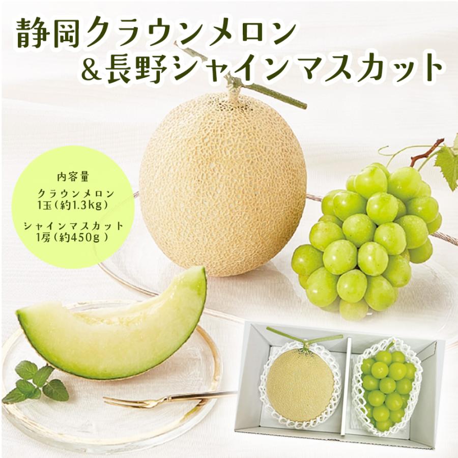 クラウンメロン シャインマスカット 1玉 1.3kg 1房 500g メロン ぶどう