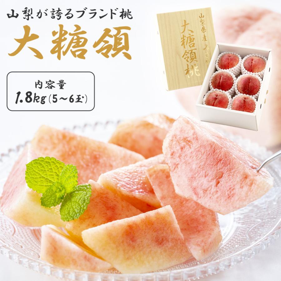 大糖領 山梨 1.8kg 5~6玉 御坂 山梨の桃 ブランド桃 桃 もも フルーツ