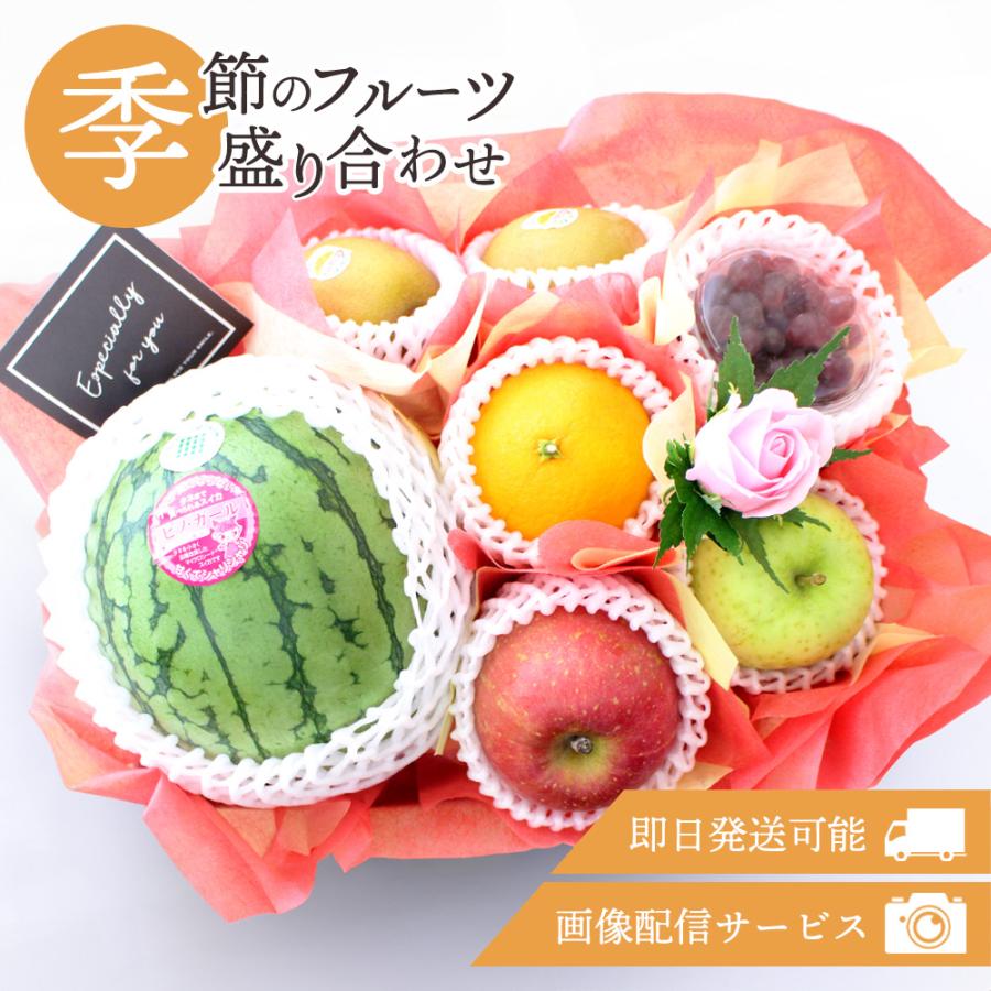 フルーツギフト フルーツ 果物 盛り合わせ 画像配信 即日発送 花