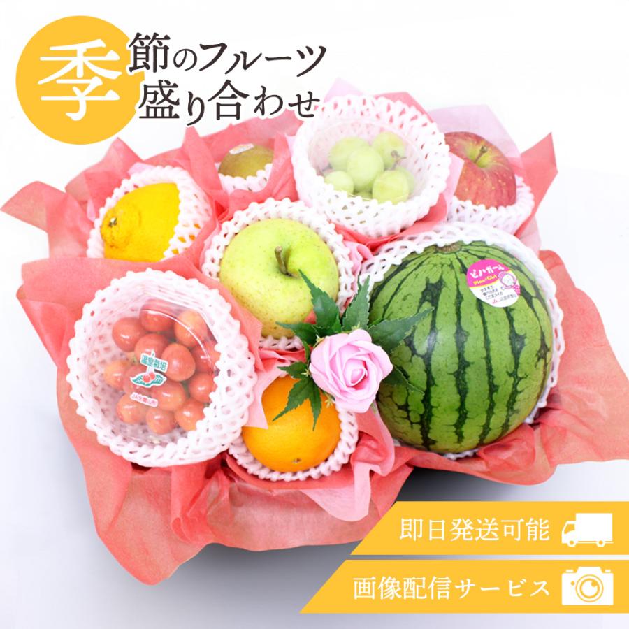 フルーツギフト フルーツ 果物 盛り合わせ 画像配信 即日発送 花