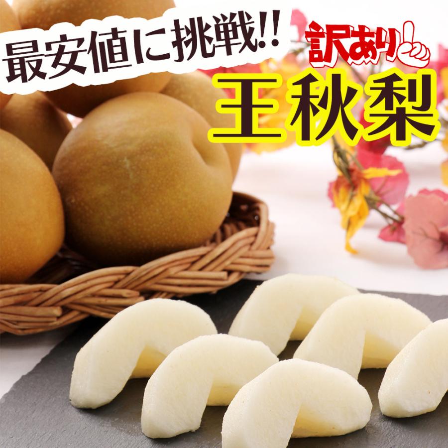最安値に挑戦】箱売り 王秋梨 おうしゅうなし なし 大特価 5kg 10〜12