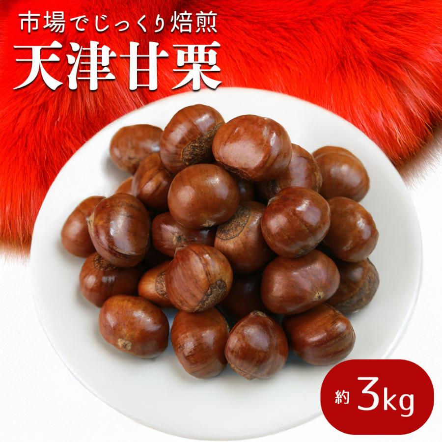 【ぷーち】ビックサイズ‼️焼きたて‼️天津甘栗3キロ入り 天津甘栗 3kg （500g×6） 甘栗 栗 あまぐり 焼き栗 くり 殻付き 天然