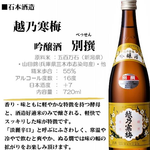 越乃寒梅 別撰 [2025.12詰] 日本酒 (こしのかんばい) 吟醸酒 (べっせん