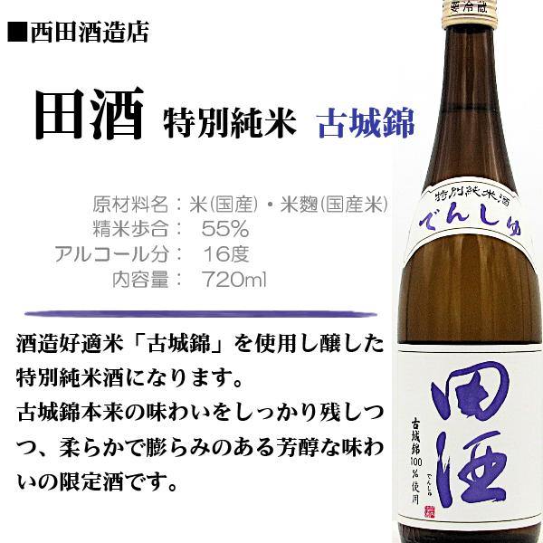 田酒 [2026.5詰] (でんしゅ) 特別純米酒 古城錦 720ml / 西田酒造店