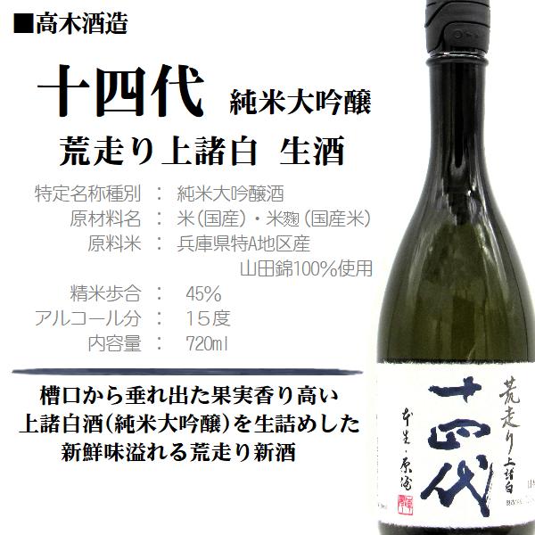 十四代 純米大吟醸 あらばしり 上諸白 本生1800ml【2024 十四代 純米大吟醸 あらばしり 上諸白 本生1800ml【2024