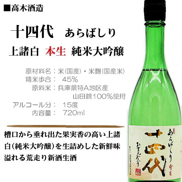 十四代 [2026.1詰] 日本酒 あらばしり 上諸白 生酒 純米大吟醸 720ml